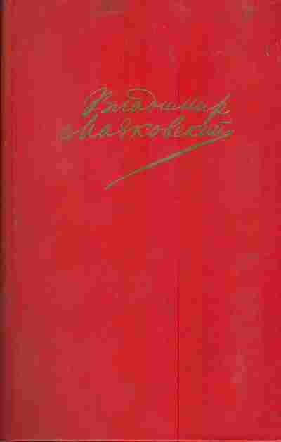 Книга Маяковский В. Сочинения в двух томах Том первый, 11-4069, Баград.рф
